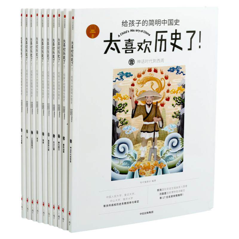 太喜欢历史了给孩子的简明中国史全套十册儿童历史启蒙认知书让学生爱上历史的童书多维度讲述提高孩子人文素养的课外读物正版包邮