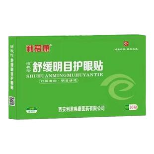 36贴大盒利君康中老年明目护眼贴青少年学习眼疲劳眼花眼酸胀模糊