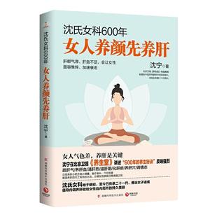 当当网 沈氏女科600年：女人养颜先养肝（教女性内调养肝才能实现自内而外的持久美丽。女人气色差，养肝是关键）正版书籍