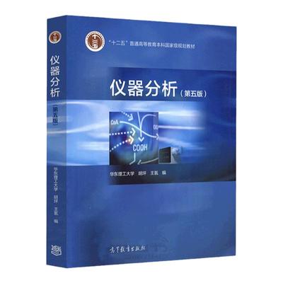 仪器分析第五版胡坪