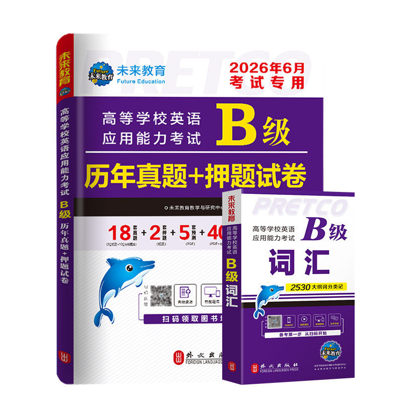 当天发货！未来官方英语b级试卷
