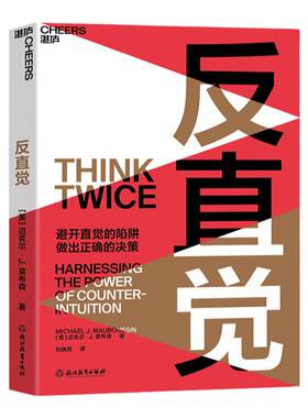 【湛庐旗舰店】反直觉 8个聪明人常犯的决策错误，7个改变决策的行动  思维科学思考哲学决策心理学书籍