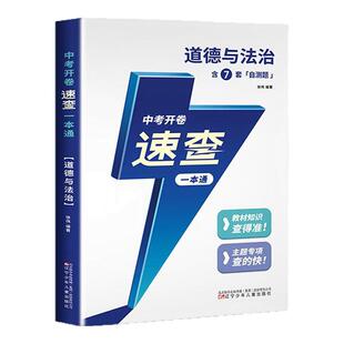 2026年新版初中道德与法治历史政治中考开卷速查一本通教材知识讲解分析考题预测试题中考知识点归纳手册初中总复习资料练习册