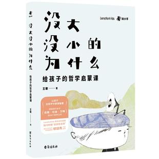 【知乎官方】没大没小的为什么 写给孩子的哲学启蒙书 儿童哲学智慧书 育儿书籍父母必读 家庭教育孩子的书 聪明却混乱的孩子