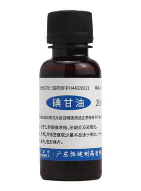 恒健 碘甘油 20ml口腔黏膜溃疡牙龈炎冠周炎涂牙龈疼痛