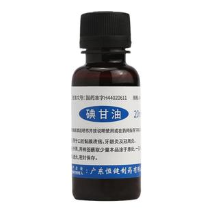 恒健 碘甘油 20ml口腔黏膜溃疡牙龈炎冠周炎涂牙龈疼痛