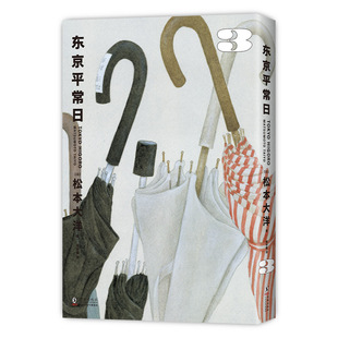 【现货】东京平常日3 松本大洋漫画新作 完结篇 2025年艾斯纳奖 无删减 彩页全收录 首刷赠海报银卡书签 离职重启人生 故纸浮生