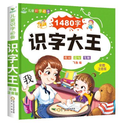 9.9包邮正版识字大王儿童入学