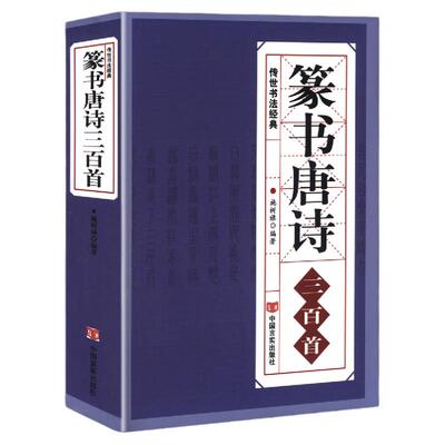 正版篆书唐诗三百首书籍