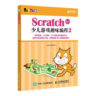 【旗舰店正版】Scratch 3.0少儿游戏趣味编程2 少儿编程教程书籍一点通 青少年编程真好玩编程思维游戏编程 教孩子学编程