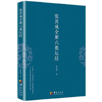 【当当网  正版书籍】张其成全解六祖坛经 一本书读懂六祖坛经，央视“文明之旅”节目主讲，国学大师张其成二十年研究精粹