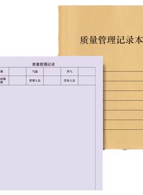 质量管理记录本DT/鼎特牛皮纸