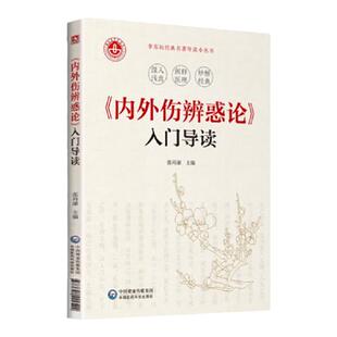 正版 内外伤辨惑论入门导读 张再康 主编 李东垣导读小丛书可供中医初学者 中医教学 临床工作者中国医药科技出版社