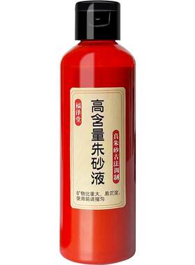 福鲸鲤天然朱砂原液书法符画专用