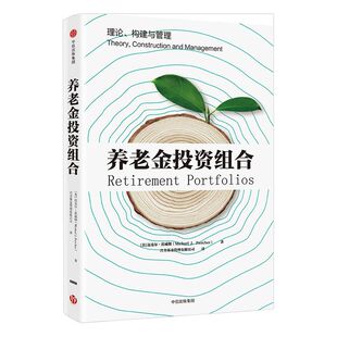 养老金投资组合 迈克尔茨威彻 著 中信出版社图书 正版书籍