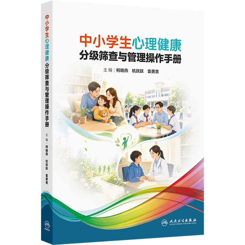 中小学生心理健康分级筛查与管理操作手册 柯晓燕 杭跃跃 袁勇贵 主编 中小学生心理发展特点等内容 9787117403245 人民卫生出版社