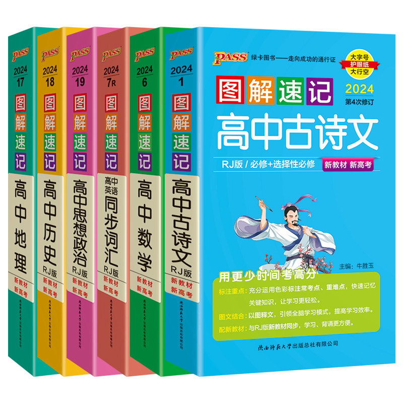 文科6本新高考新教材pass图解