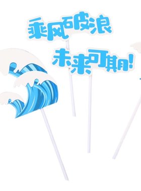 毕业季蛋糕装饰乘风破浪未来可期