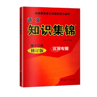 超能学典小学语文数学英语语法基础知识集锦江苏专用全新修订小学123456一二三四五六年级适用江苏专用语文知识文学常识辅导用书