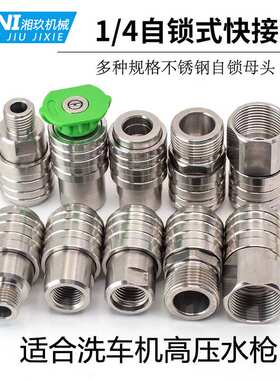 高压水枪SUS304不锈钢自锁快速接头12mm快插孔2分G1/4M22M14螺纹