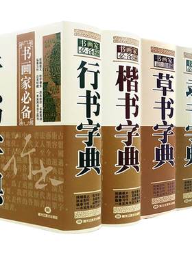 书法字典大全集行书草书字典