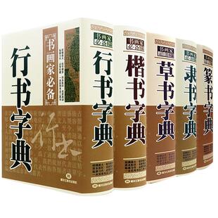 全5册正版行书草书篆书楷书隶书字典书法字典大全集名家书法墨迹实用书法工具书书法艺术中国书画大系书法教程练习书画家系列书籍