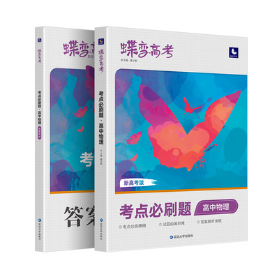 蝶变新版高考必刷题合订本
