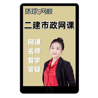 2027年环球网校李莹二建市政实务网课教材精讲二级建造师讲义2026