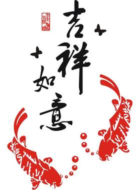 富贵鱼吉祥如意亚克力3d立体墙贴