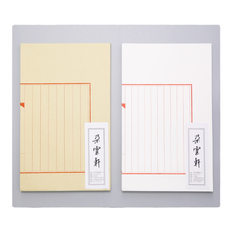 书法用纸元书纸宣纸折叠摘抄