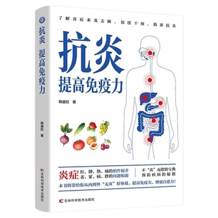 正版 抗炎提高免疫力 对抗老胖病累从抗炎提高免疫力开始 抗炎生活炎症调理增强免疫力的书人体自愈疗法 家庭保健抗炎饮食食物书籍