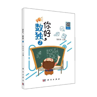 你好 数独2 六宫标准数独 五宫不规则数独 六宫对角线数独 娱乐 休闲 休闲游戏 邹长丰 主编 9787030641144 科学出版社