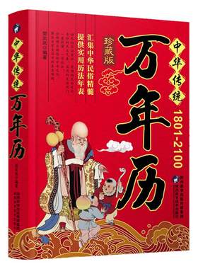 民间实用万年历正版(120年)
