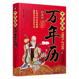 民间实用万年历老黄历精准实用易学表格大全历法应用详表每日宜忌黄历应用简表传统节日文化生肖运程应用周易经学生辰八字风水书