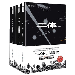 三体原著全集3册 刘慈欣典藏版纪念版全套正版书 三体1三体2黑暗森林三体3死神永生 科幻书籍书小说集球状闪电雨果奖作
