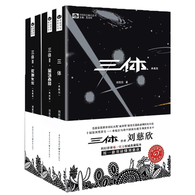 三体全集3册刘慈欣典藏版