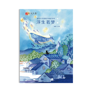 浮生若梦行楷练字帖金句摘抄高考中考写作素材积累初中生高中生硬笔书法临摹临慕字帖成人大学生初学者楷书入门钢笔钢笔书写练字本