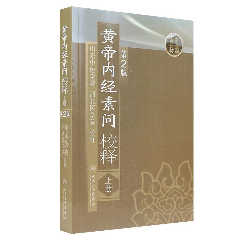 黄帝内经 素问校释上全集正版原著中医基础理论黄帝内针中医自学皇帝内经搭本草纲目伤寒论汤头歌诀人民卫生出版社中医书籍大全