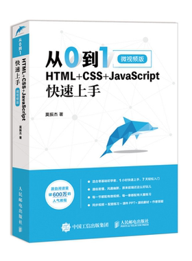【官方旗舰店】从0到1 HTML+CSS+JavaScript快速上手 网页网站制作设计书籍web前端开发程序设计编程开发入门零基础自学js教程书
