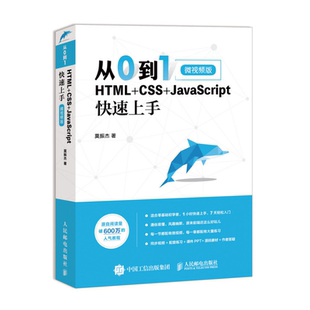 【官方旗舰店】从0到1 HTML+CSS+JavaScript快速上手 网页网站制作设计书籍web前端开发程序设计编程开发入门零基础自学js教程书