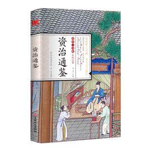 正版资治通鉴 历史故事智慧名人传中小学生经典课外阅读国学读物