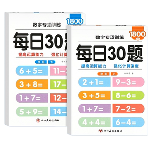口算每日30题一二三年级上下册算数口算专项训练纸幼小衔接天天练内加减法数学算术本小学生幼小衔接二三年级上下册计算专项运算