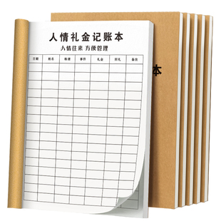 人情礼金往来记账本人情往来记账本结婚礼金簿礼单记账婚礼签到礼账礼金登记礼薄随礼收礼账本寿宴婚礼随礼册