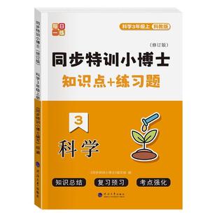 教科版科学知识点汇总小学三四五六年级上下册同步特训小博士科学必背知识点归纳汇总速记重点难点课后同步练习册期中期末复习资料