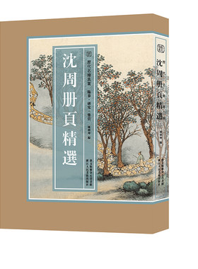 【8开单片盒装】沈周册页精选 精选海内外馆藏沈周绘画经典作品100幅山水画集 花鸟人物高清临摹卡 卧游东庄图册 历代名绘真赏正版