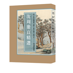 【8开单片盒装】沈周册页精选 精选海内外馆藏沈周绘画经典作品100幅山水画集 花鸟人物高清临摹卡 卧游东庄图册 历代名绘真赏正版