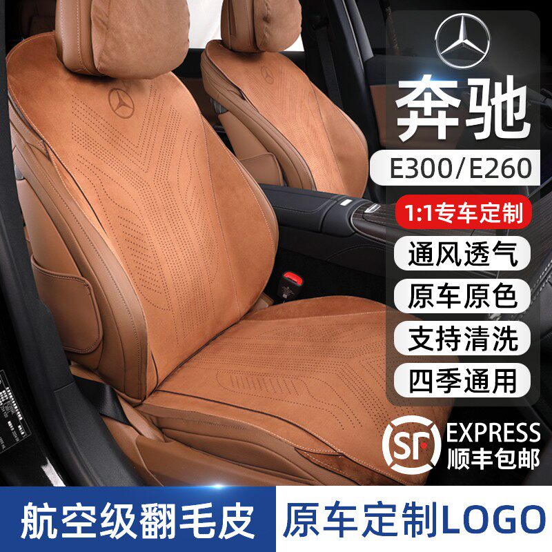 奔驰E级专用汽车坐垫E300L/E260L四季冬季通风透气翻毛皮座垫内饰