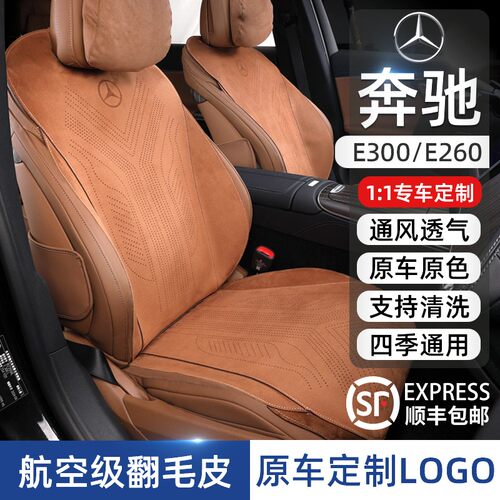 奔驰E级专用汽车坐垫E300L/E260L四季冬季通风透气翻毛皮座垫内饰