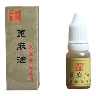 双维书法书画印泥油蓖麻油10克篆刻印泥油文房四宝书画印泥油印泥签骨签