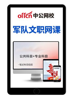 中公2027年军队文职网课考试资料电子版讲义专业课管理岗技术岗部队审计中药学护理临床医学会计计算机物理数学一1二2三视频课2026